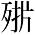 𣨊