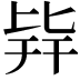 𣬊