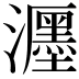 𤄊