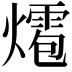 𤐊