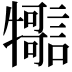 𤜊