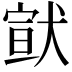 𤠊