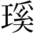 𤨊
