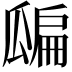 𤬊