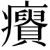 𤼊