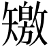 𥐊