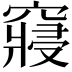 𥨊