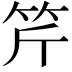 𥬊