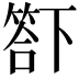 𥰊