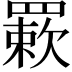 𦌊