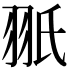 𦐊