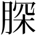 𦜊