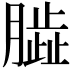 𦠊