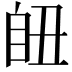 𦤊