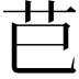 𦬊