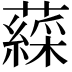 𧀊