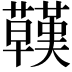 𧄊