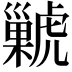𧈊