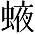𧌊