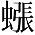 𧐊