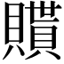 𧸊