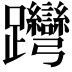 𨈊