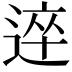 𨔊