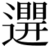 𨘊