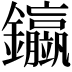𨰊