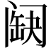 𨸊