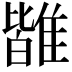 𩀊
