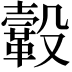 𩌊