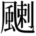 𩘊
