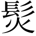 𩬊