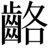 𪘊