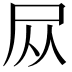 𪨊