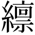 𫄊