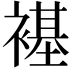 𫌊