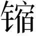 𫔊