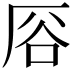 𫨊