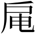 𫼊