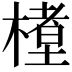 𬄊