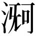 𬈊
