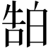 𬐊