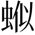 𬠊