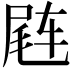 𬨊