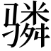 𬴊