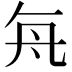 𬼊