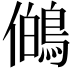 𭀊