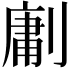𭄊